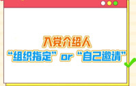 党务秒懂 ▏入党介绍人“组织指定”or“自己邀请”?