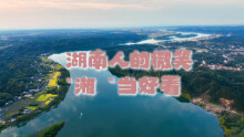 视频 | 湖南人的微笑 “湘”当好看！
