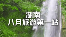 视频｜八月旅游第一站，湖南！
