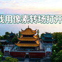 当我用像素转场打开湖南