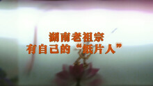 一纸藏千年，湖南老祖宗有自己的“纸片人”
