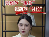 辣点财经|真葫芦“退场”，“假葫芦”补位