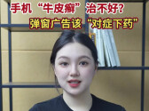 辣点财经丨手机“牛皮癣”治不好？弹窗广告该“对症下药”