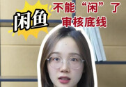 辣点财经｜闲鱼，不能“闲”了审核底线