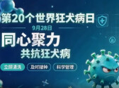 同心聚力，共抗狂犬病！科学防疫科普视频上线 