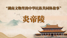 湖南文物里的中华民族共同体故事④ | 炎帝陵