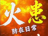 30秒！带你速览居家消防安全知识点
