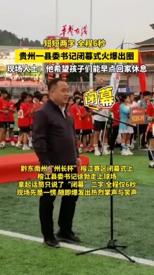 短短两字，全程6秒，贵州一县委书记闭幕致辞视频火了