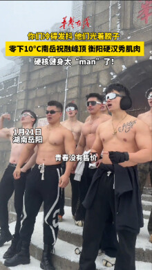 零下10℃南岳祝融峰顶 衡阳硬汉秀肌肉