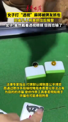 女子打“透视”麻将被牌友抓包