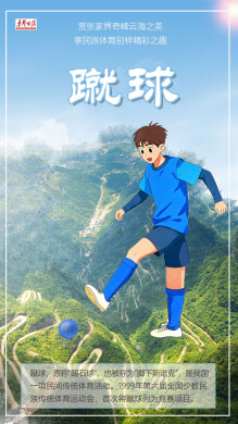 【海报】在张家界风景里，陀螺转高脚追，龙舟破浪秋千飞……