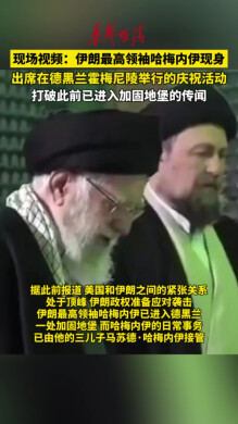 伊朗最高领袖哈梅内伊现身