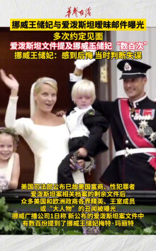 挪威王储妃与爱泼斯坦暧昧邮件曝光