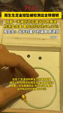 周生生足金挂坠戴一天就被刮花  挂坠被检测出含铁银钯 