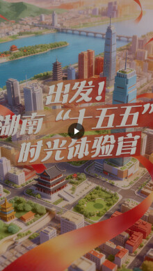 H5｜出发！湖南“十五五”时光体验官