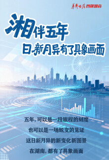 【长图】湘伴五年，日新月异有了具象画面