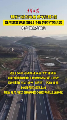 京港澳高速湖南段5个服务区扩容运营