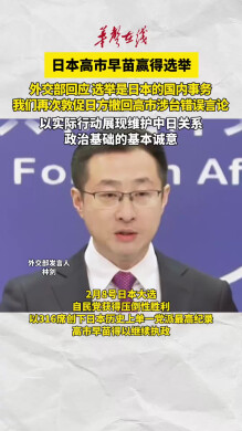 日本高市早苗赢得选举 中方回应
