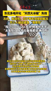 东北多地开化 东北人紧急清冰箱库存