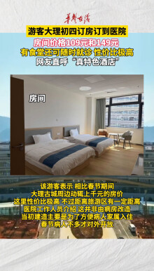 大理一游客大年初四订酒店订到医院：有食堂还可随时就诊
