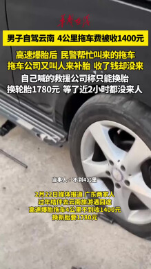 男子自驾游云南 4公里拖车费被收1400元