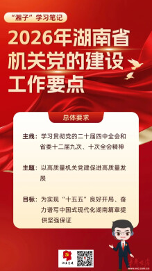 “湘子”e分钟⑩ | 学习笔记！2026年湖南省机关党的建设工作要点
