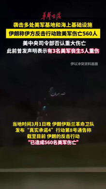 伊朗称伊方反击行动致美军伤亡560人