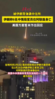 伊朗称6名中情局官员在阿联酋身亡