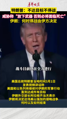 特朗普称不达目标不停战