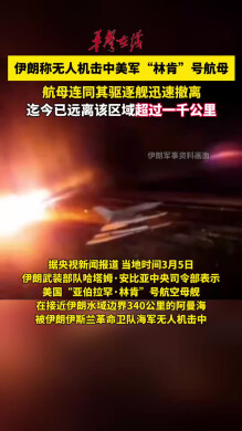 伊朗称使用无人机击中美军“林肯”号航母