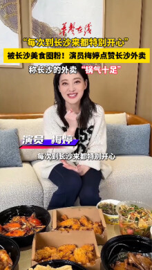 被长沙美食圈粉！演员梅婷点赞长沙外卖“锅气十足”