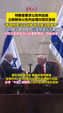 特朗普要求立即赦免内塔尼亚胡