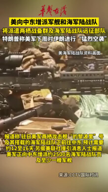 美国向中东增派军舰和海军陆战队