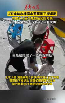 妹妹水桶溺水哥哥抱下楼求助邻居 多人接力急救化险为夷