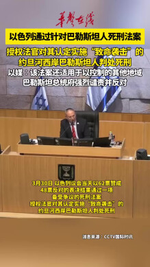 以色列通过针对巴勒斯坦人死刑法案