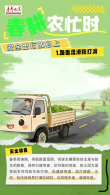  春耕路上，安全“驾”到！@老乡们，这份提示看分明