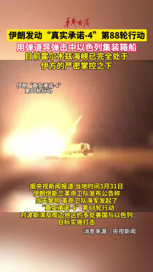 伊朗发动真实承诺4第88轮行动