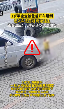 1岁半宝宝被爸爸开车蹭倒卷入车底 压过后奇迹逃生