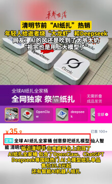 清明节前AI纸扎热销 年轻人给逝者烧“大龙虾”和Deepseek