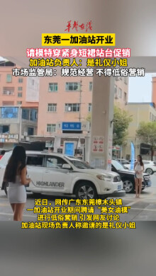 加油站开业请模特穿短裙促销，执法部门：不得低俗营销