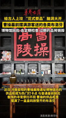 曹操墓前摆满布洛芬