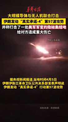 伊朗发动“真实承诺-4”行动第97波攻势