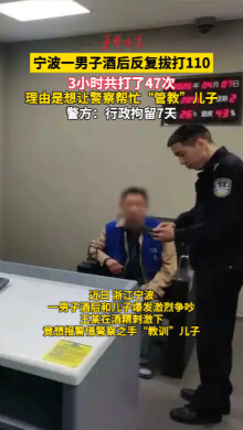 醉酒男子3小時(shí)狂打47次110 理由是想讓警察幫忙“管教”兒子