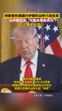 美媒：特朗普稱(chēng)美國(guó)對(duì)伊朗的戰(zhàn)爭(zhēng)已經(jīng)結(jié)束