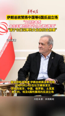 伊朗總統(tǒng)贊揚(yáng)中國(guó)等6國(guó)反戰(zhàn)立場(chǎng)