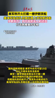 美军承认开火拦截一艘伊朗货船