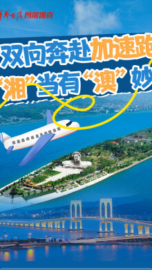 【图解】双向奔赴加速跑，“湘”当有“澳”妙！