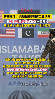 伊朗媒体：伊朗拒绝参加第二轮谈判