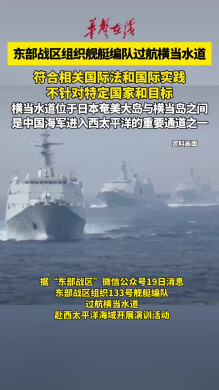 东部战区组织舰艇编队过航横当水道