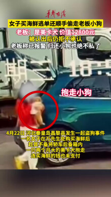秦皇島一女子買海鮮逃單還順手偷走老板的小狗 失主：絕不私了